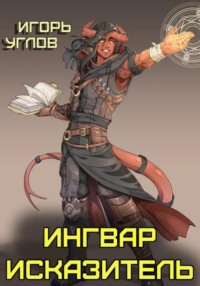 Ингвар Исказитель