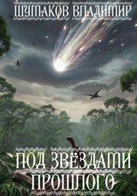 Под звëздами прошлого