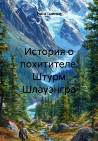 История о похитителе. Штурм Шлауэнгра