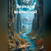 Зеркала вселенной