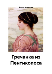 Гречанка из Пентикопоса