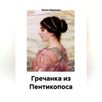 Гречанка из Пентикопоса
