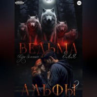 Ведьма для Альфы 2. Истинный для ведьмы
