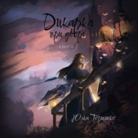 Дикарка при дворе. Книга 2