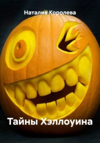 Тайны Хэллоуина