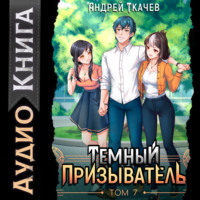 Темный призыватель. Том 7