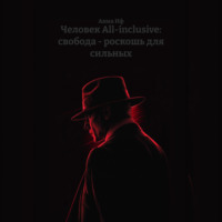 Человек All-inclusive: свобода – роскошь для сильных