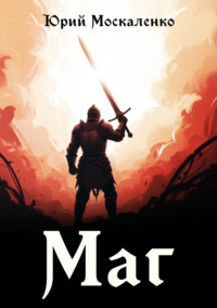 Маг. Книга первая