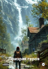 Призрак героя