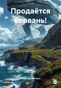 Продаётся ворвань!