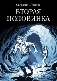 Вторая Половинка