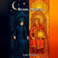 Ведов. Правды