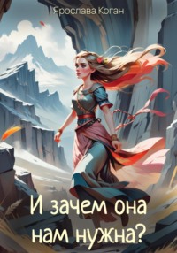 И зачем она нам нужна?