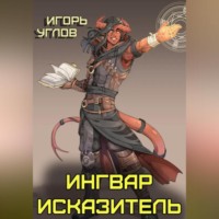 Ингвар Исказитель
