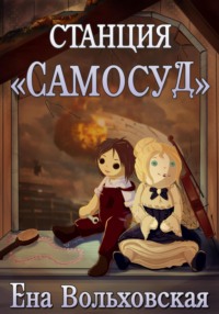 Станция «Самосуд»