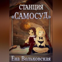 Станция «Самосуд»