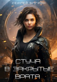 Стуча в закрытые Врата