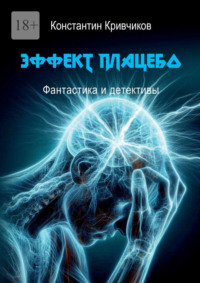 Эффект плацебо. Фантастика и детективы