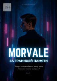Morvale. За границей памяти