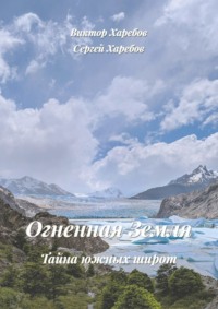 Огненная Земля: Тайна южных широт. Из цикла «Хроники стародавних царств»