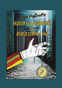 Неделя без родителей, или Повод сойти с ума