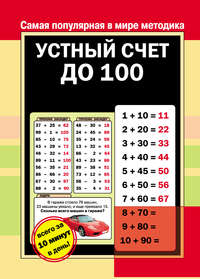 Устный счет до 100