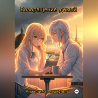 Возвращение домой