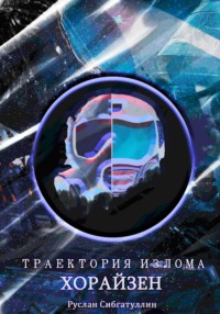 Траектория излома: Хорайзен