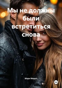 Мы не должны были встретиться снова