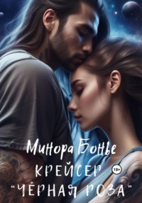 Крейсер «Чёрная роза»