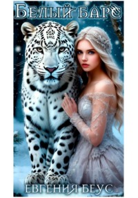 Белый барс