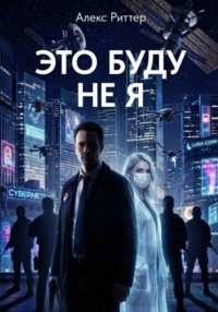 Это буду не я