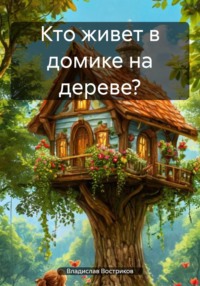 Кто живет в домике на дереве?