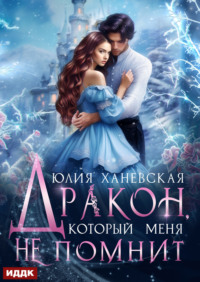 Дракон, который меня не помнит