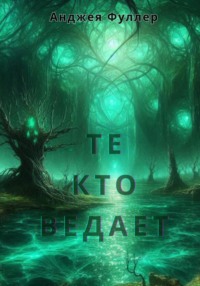 Те, кто ведает. Книга первая