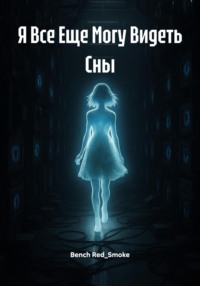 Я Все Еще Могу Видеть Сны