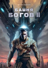 Башня Богов II