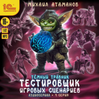 Темный травник. Тестировщик игровых сценариев. Аудиосериал-спектакль. Серия 4
