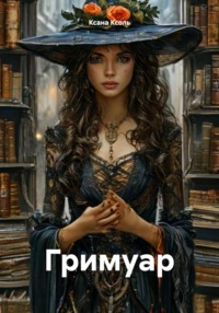 Гримуар