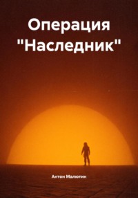 Операция «Наследник»