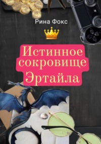 Истинное сокровище Эртайла