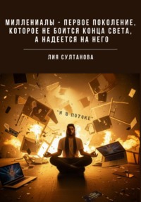 Миллениалы – первое поколение, которое не боится конца света, а надеется на него
