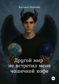 Другой мир не встретил меня чашечкой кофе
