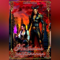 Не бесите некроманта