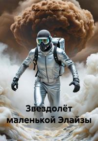 Звездолёт маленькой Элайзы