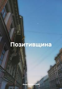 Позитивщина