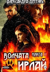 Волчата Ирлай