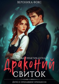Несносная практикантка и драконий свиток
