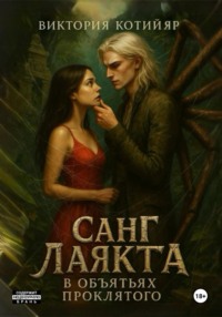 Санг Лаякта: в объятьях проклятого