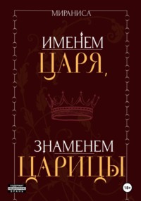 Именем царя, знаменем царицы